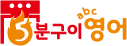 영어의비법 로고